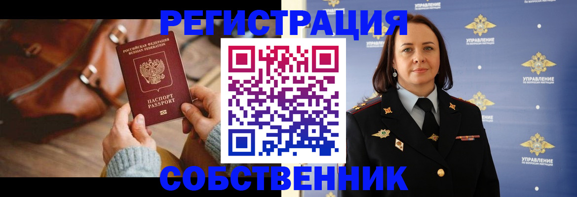 временная регистрация собственник в Бутурлиновке